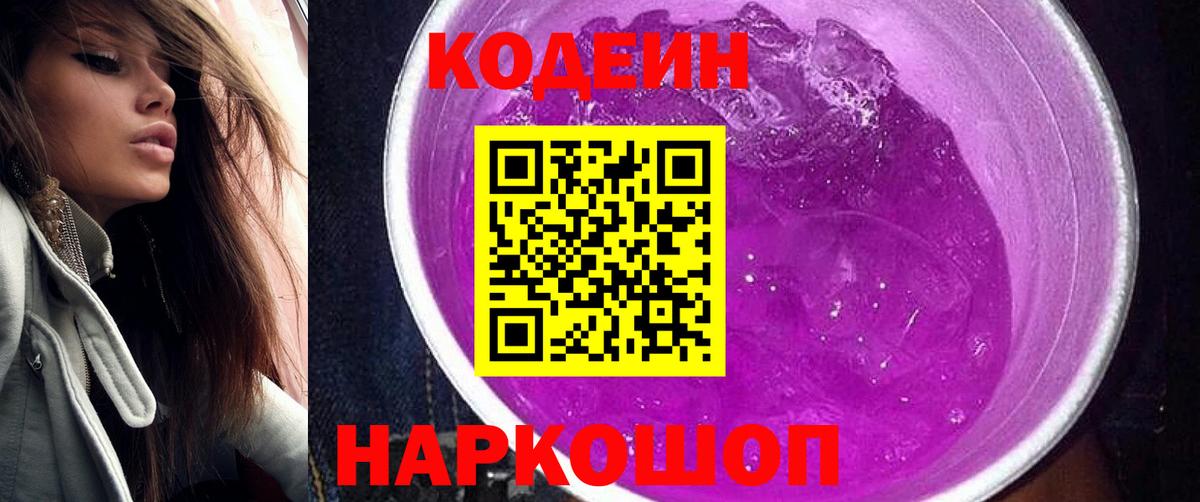 Codein напиток Lean (лин) Феодосия