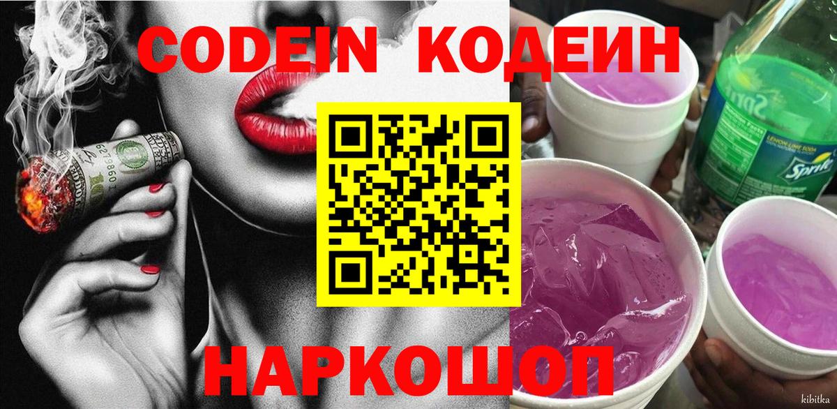 где найти   Вход с VPN  Феодосия  Кодеин напиток Lean (лин) 
